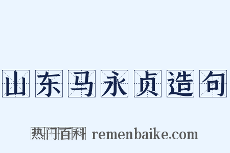 山东马永贞造句是什么意思的图片